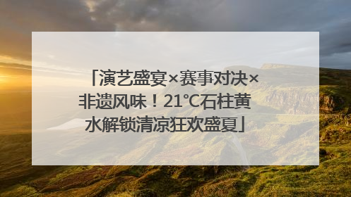 演艺盛宴×赛事对决×非遗风味！21℃石柱黄水解锁清凉狂欢盛夏
