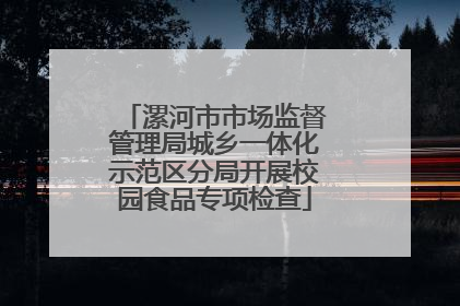 漯河市市场监督管理局城乡一体化示范区分局开展校园食品专项检查