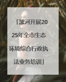 漯河开展2025年全市生态环境综合行政执法业务培训