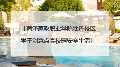 菏泽家政职业学院牡丹校区学子创意点亮校园安全生活