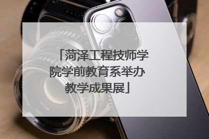 菏泽工程技师学院学前教育系举办教学成果展