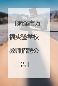 菏泽市万福实验学校教师招聘公告