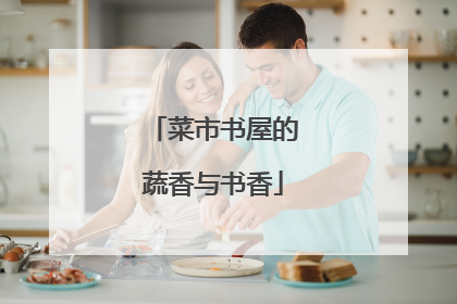 菜市书屋的蔬香与书香