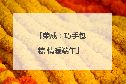 荣成：巧手包粽 情暖端午