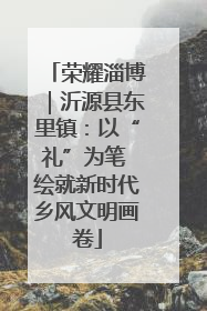 荣耀淄博｜沂源县东里镇：以“礼”为笔 绘就新时代乡风文明画卷