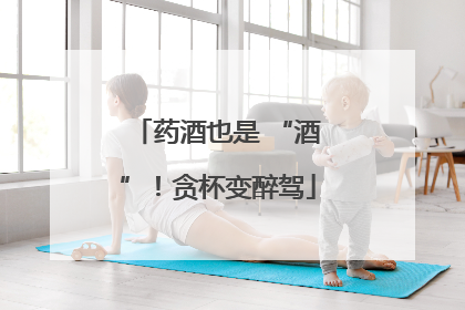 药酒也是 “酒”！贪杯变醉驾