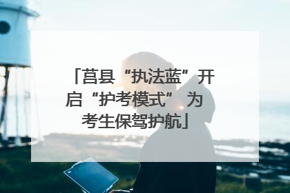莒县“执法蓝”开启“护考模式” 为考生保驾护航