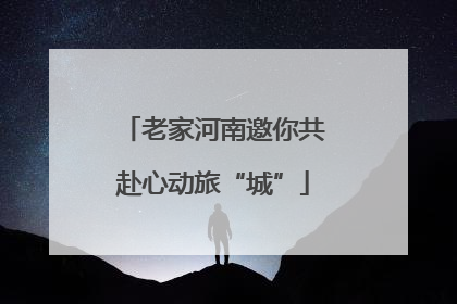 老家河南邀你共赴心动旅“城”