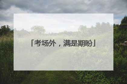 考场外，满是期盼