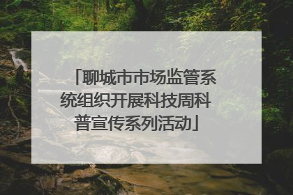 聊城市市场监管系统组织开展科技周科普宣传系列活动