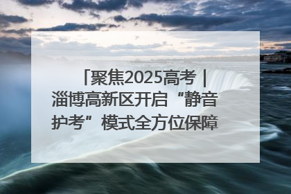 聚焦2025高考｜淄博高新区开启“静音护考”模式全方位保障高考环境整洁