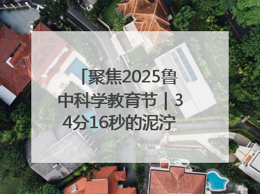 聚焦2025鲁中科学教育节｜34分16秒的泥泞征途：七岁李昀松的“带泥勋章”