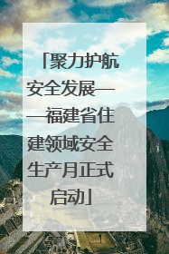 聚力护航安全发展——福建省住建领域安全生产月正式启动