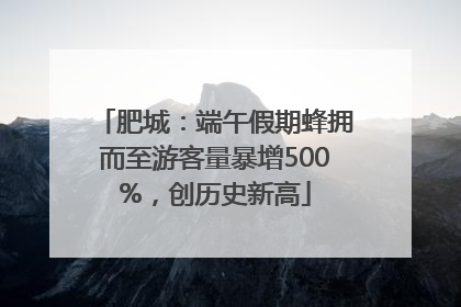 肥城：端午假期蜂拥而至游客量暴增500%，创历史新高