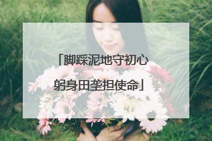 脚踩泥地守初心 躬身田垄担使命