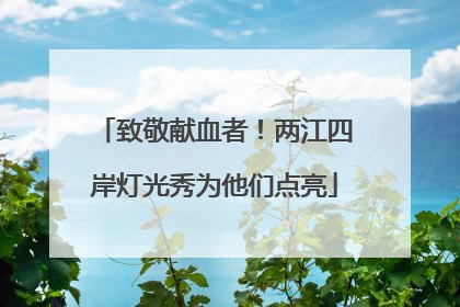 致敬献血者！两江四岸灯光秀为他们点亮