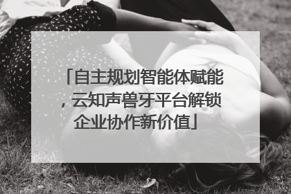 自主规划智能体赋能，云知声兽牙平台解锁企业协作新价值