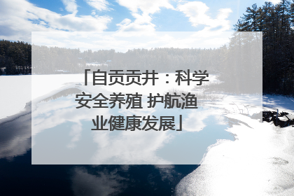 自贡贡井：科学安全养殖 护航渔业健康发展
