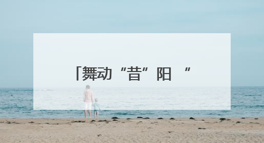 舞动“昔”阳 “舞”比精彩 全国老年人广场舞交流活动在昔阳县燃情启幕