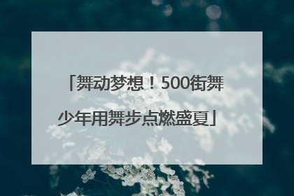 舞动梦想！500街舞少年用舞步点燃盛夏