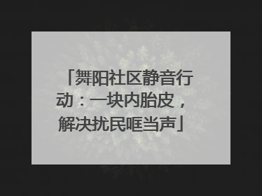 舞阳社区静音行动：一块内胎皮，解决扰民哐当声