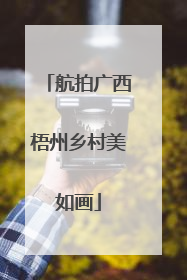 航拍广西梧州乡村美如画
