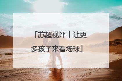 苏超视评︱让更多孩子来看场球