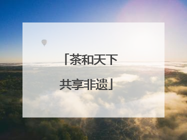 茶和天下 共享非遗