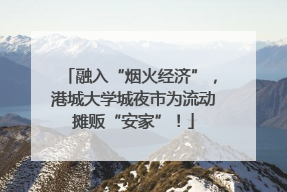 融入“烟火经济”，港城大学城夜市为流动摊贩“安家”！