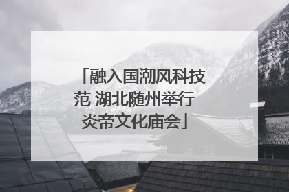 融入国潮风科技范 湖北随州举行炎帝文化庙会