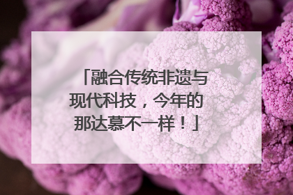 融合传统非遗与现代科技，今年的那达慕不一样！