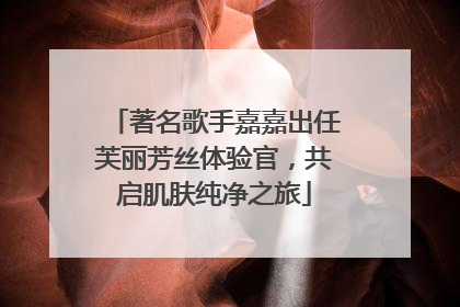 著名歌手嘉嘉出任芙丽芳丝体验官，共启肌肤纯净之旅
