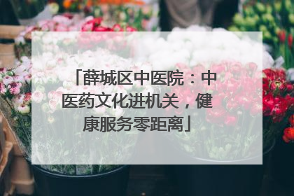 薛城区中医院：中医药文化进机关，健康服务零距离