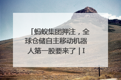 蚂蚁集团押注，全球仓储自主移动机器人第一股要来了｜IPO直通车