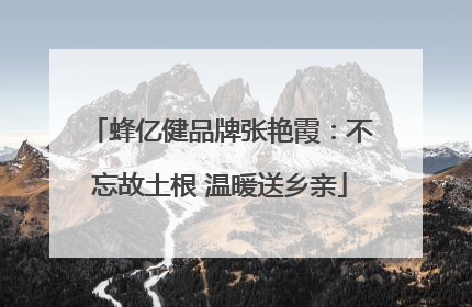 蜂亿健品牌张艳霞：不忘故土根 温暖送乡亲
