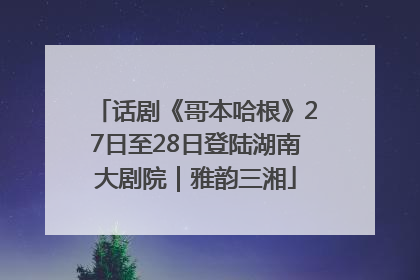 话剧《哥本哈根》27日至28日登陆湖南大剧院｜雅韵三湘