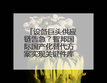 设备巨头供应链告急？智邦国际国产化替代方案实现关键件库存周转率翻倍