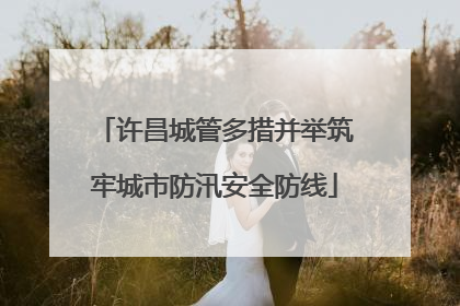 许昌城管多措并举筑牢城市防汛安全防线