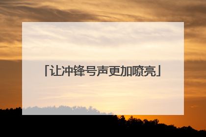 让冲锋号声更加嘹亮