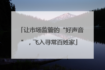 让市场监管的“好声音”，飞入寻常百姓家
