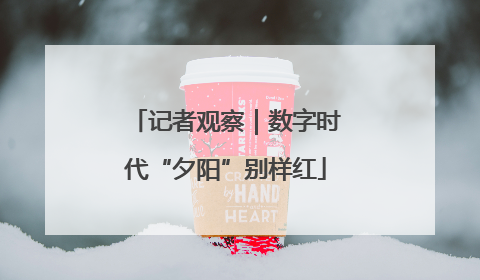 记者观察｜数字时代“夕阳”别样红