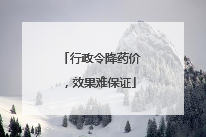 行政令降药价，效果难保证