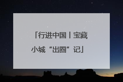行进中国丨宝藏小城“出圈”记