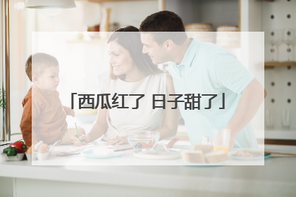 西瓜红了 日子甜了