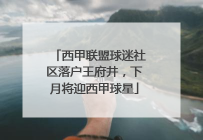 西甲联盟球迷社区落户王府井，下月将迎西甲球星