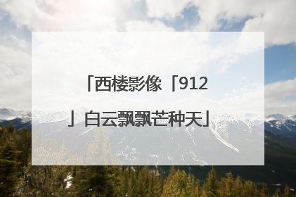 西楼影像「912」白云飘飘芒种天