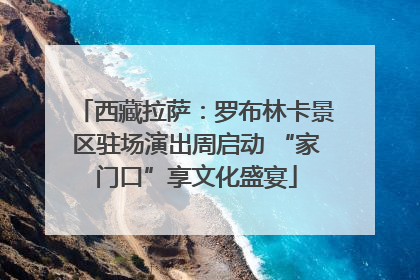 西藏拉萨：罗布林卡景区驻场演出周启动 “家门口”享文化盛宴