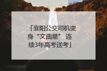 襄阳公交司机变身“文曲星” 连续3年高考送考