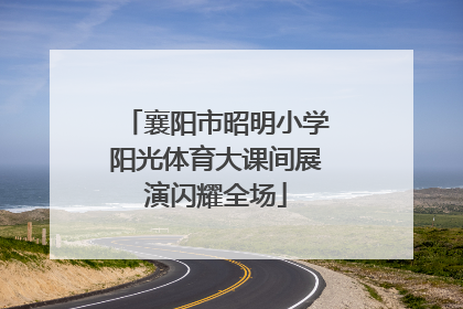 襄阳市昭明小学阳光体育大课间展演闪耀全场
