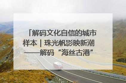 解码文化自信的城市样本｜珠光帆影映新潮——解码“海丝古港”北海的文化自信样本